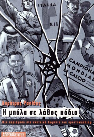 Η μπάλα σε λάθος πόδια