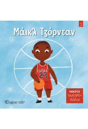 Μάικλ Τζόρνταν