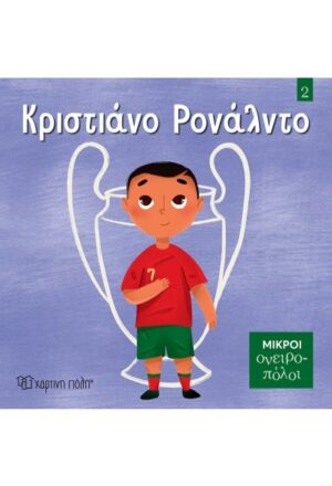 Κριστιάνο Ρονάλντο