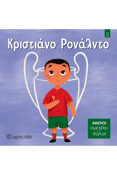 Κριστιάνο Ρονάλντο