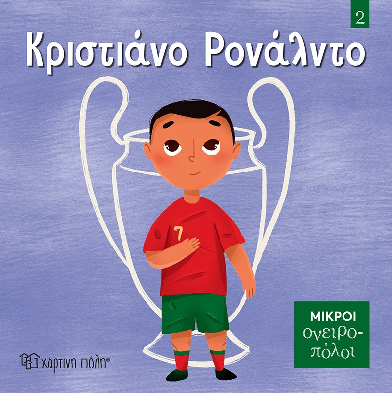 Κριστιάνο Ρονάλντο - Image 2