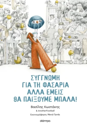 Συγγνώμη για τη φασαρία αλλά εμείς θα παίξουμε μπάλα