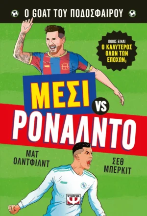 Μέσι εναντίον Ρονάλντο