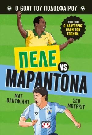 Πελέ εναντίον Μαραντόνα