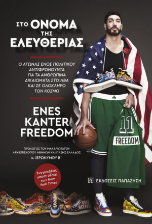 Στο όνομα της ελευθερίας