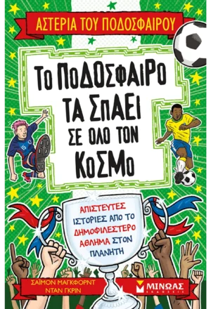 Το ποδόσφαιρο τα σπάει σε όλο τον κόσμο