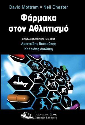 Φάρμακα στον αθλητισμό