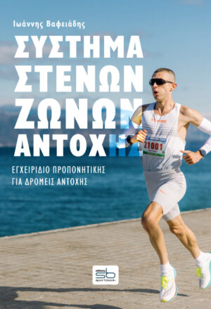 Σύστημα στενών ζωνών αντοχής