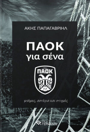 ΠΑΟΚ για σένα