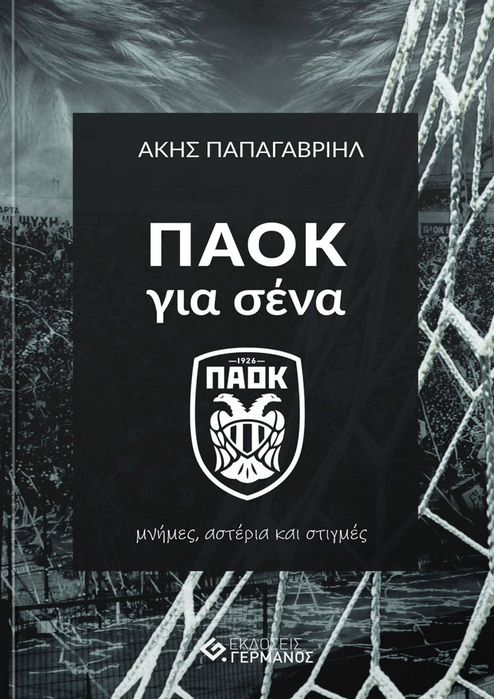 ΠΑΟΚ για σένα