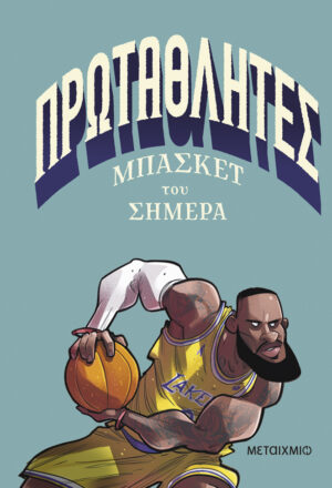 Πρωταθλητές μπάσκετ του σήμερα