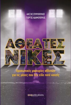 Αθέατες νίκες