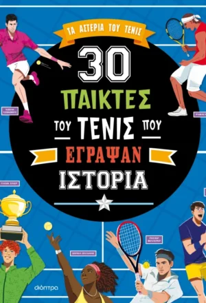 30 παίκτες του τένις που έγραψαν ιστορία