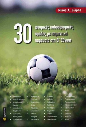 30 ιστορικές ποδοσφαιρικές ομάδες με σημαντική παρουσία στη Β΄ Εθνική