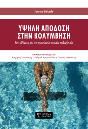 Υψηλή απόδοση στην κολύμβηση
