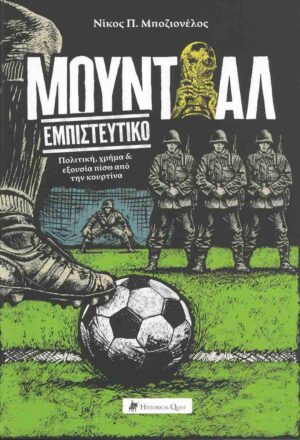 Μουντιάλ εμπιστευτικό