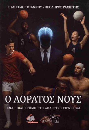 Ο αόρατος νους