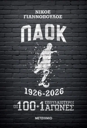 ΠΑΟΚ 1926-2026