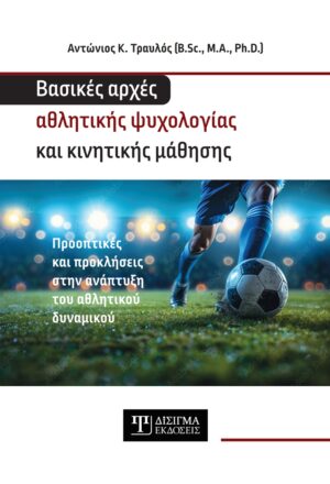 Βασικές αρχές αθλητικής ψυχολογίας και κινητικής μάθησης