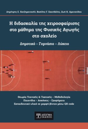 Η διδασκαλία της χειροσφαίρισης στο μάθημα της Φυσικής Αγωγής στο σχολείο
