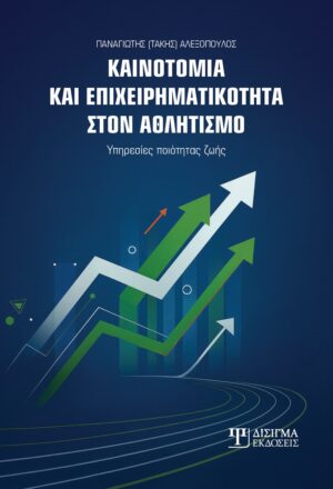 Καινοτομία και επιχειρηματικότητα στον αθλητισμό