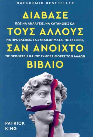 Διάβασε τους άλλους σαν ανοιχτό βιβλίο
