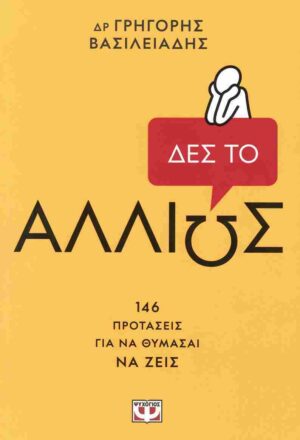 Δες το αλλιώς