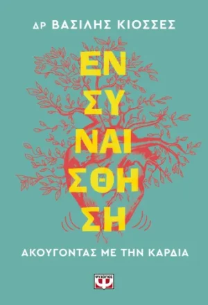 Ενσυναίσθηση: Ακούγοντας με την καρδιά