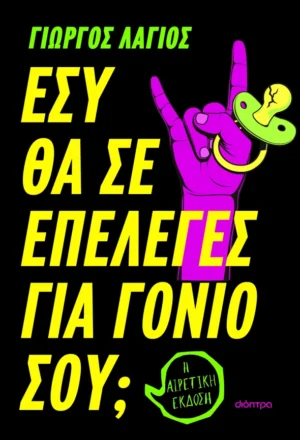 Εσύ θα σε επέλεγες για γονιό σου;