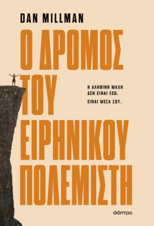 Ο δρόμος του ειρηνικού πολεμιστή