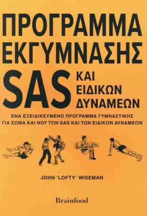 Πρόγραμμα εκγύμνασης Sas και ειδικών δυνάμεων