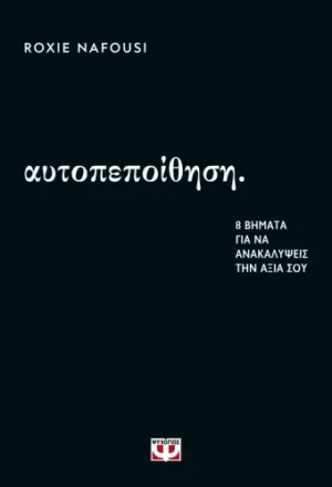 Αυτοπεποίθηση: 8 βήματα για να ανακαλύψεις την αξία σου