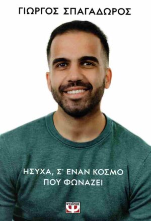 Ήσυχα, σ' έναν κόσμο που φωνάζει