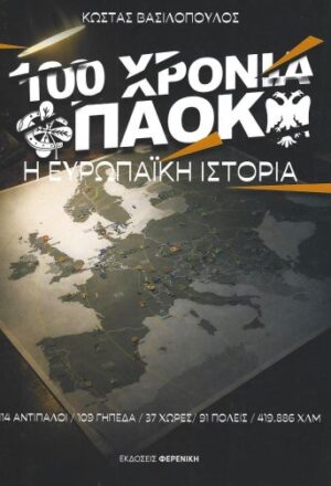 100 Χρόνια ΠΑΟΚ