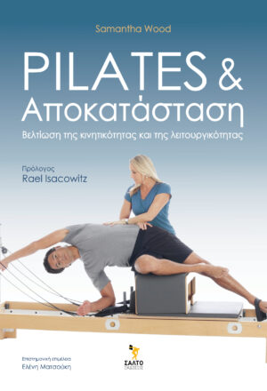 Pilates και αποκατάσταση