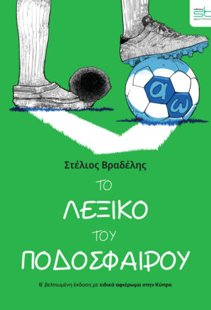 Το λεξικό του ποδοσφαίρου