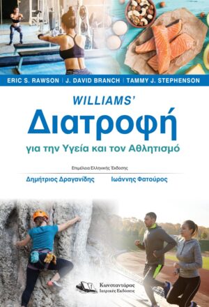 William’s Διατροφή για την Υγεία και τον Αθλητισμό
