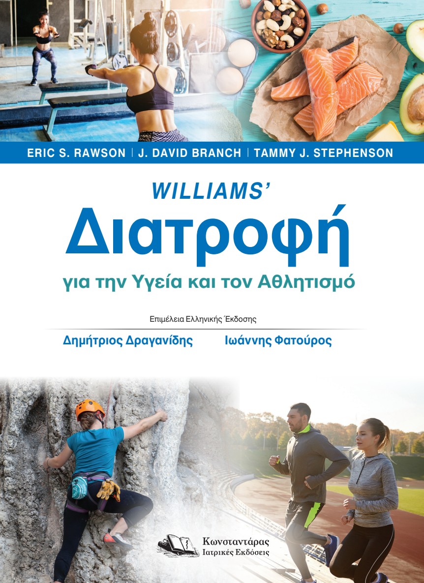 William’s Διατροφή για την Υγεία και τον Αθλητισμό