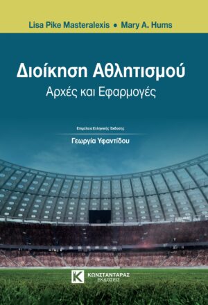 Διοίκηση Αθλητισμού