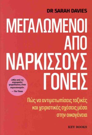 Μεγαλωμένοι από νάρκισσους γονείς