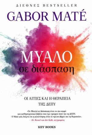 Μυαλό σε διάσπαση