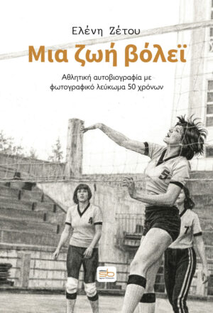 Μια ζωή βόλεϊ