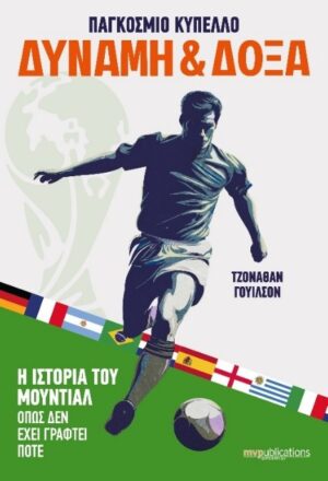 Παγκόσμιο κύπελλο Δύναμη & Δόξα