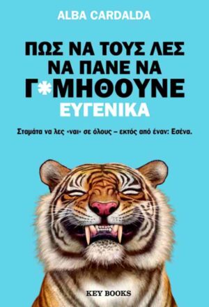 Πώς να τους λες να πάνε να γ*μηθούνε ευγενικά