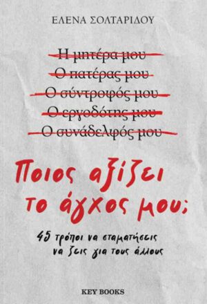 Ποιος αξίζει το άγχος μου;