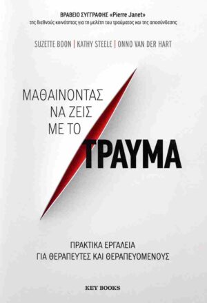 Μαθαίνοντας να ζεις με το τραύμα