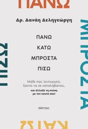 Πάνω, κάτω, μπροστά, πίσω