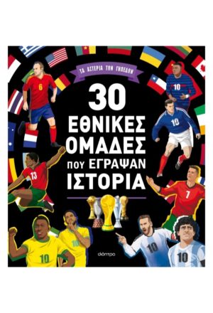 30 εθνικές ομάδες που έγραψαν ιστορία