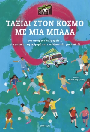 Ταξίδι στον κόσμο με μια μπάλα