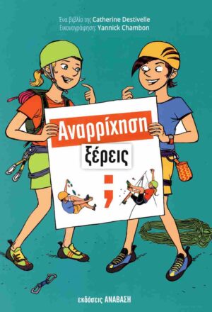 Αναρρίχηση ξέρεις;